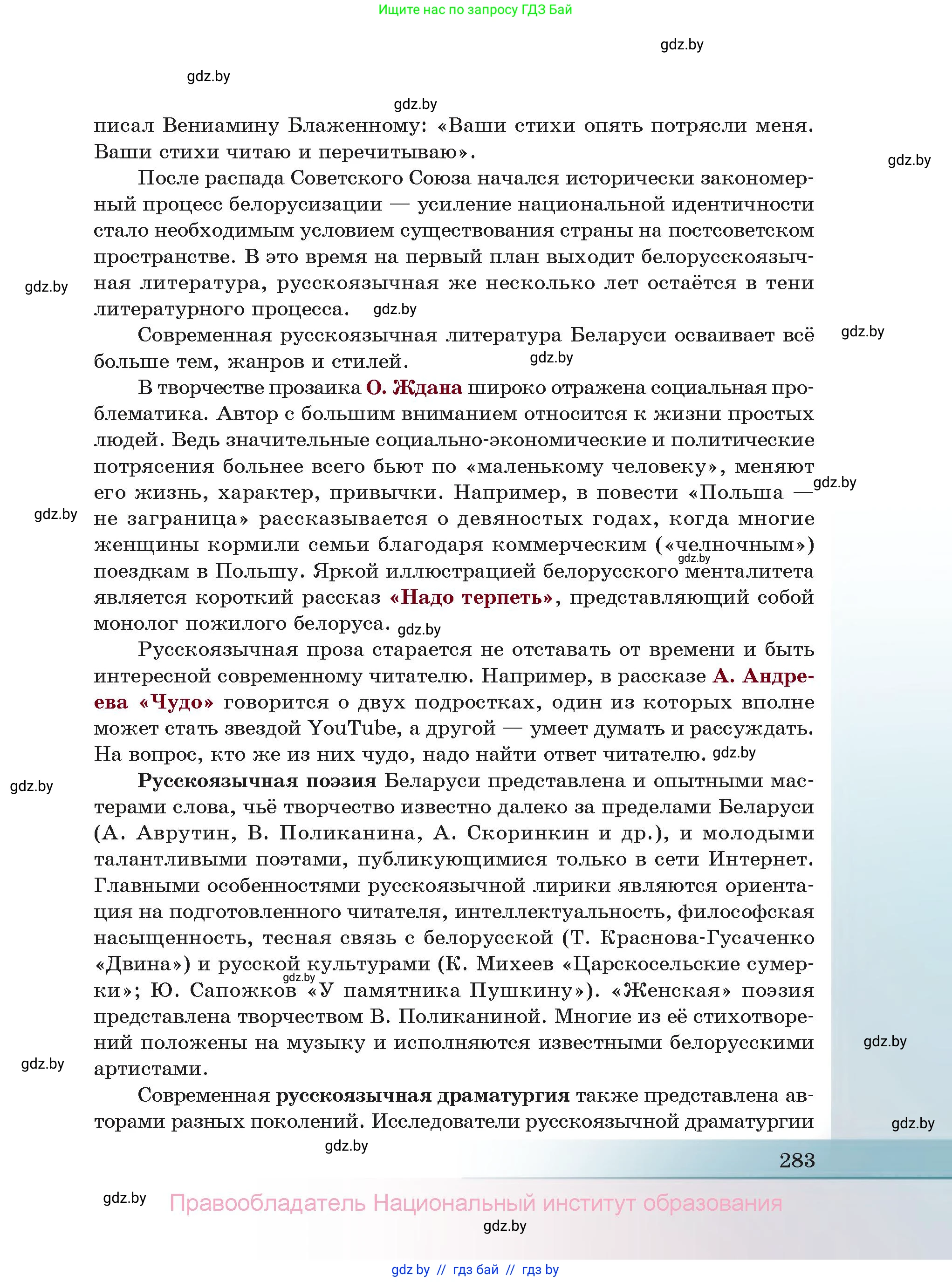 Русская литература, 11 класс Учебник, авторы: Сенькевич Татьяна Васильевна, Капшай Наталья Павловна, Кушнерёва Людмила Алексеевна, Темушева Екатерина Александровна, издательство Национальный институт образования, Минск, 2021, страница 283