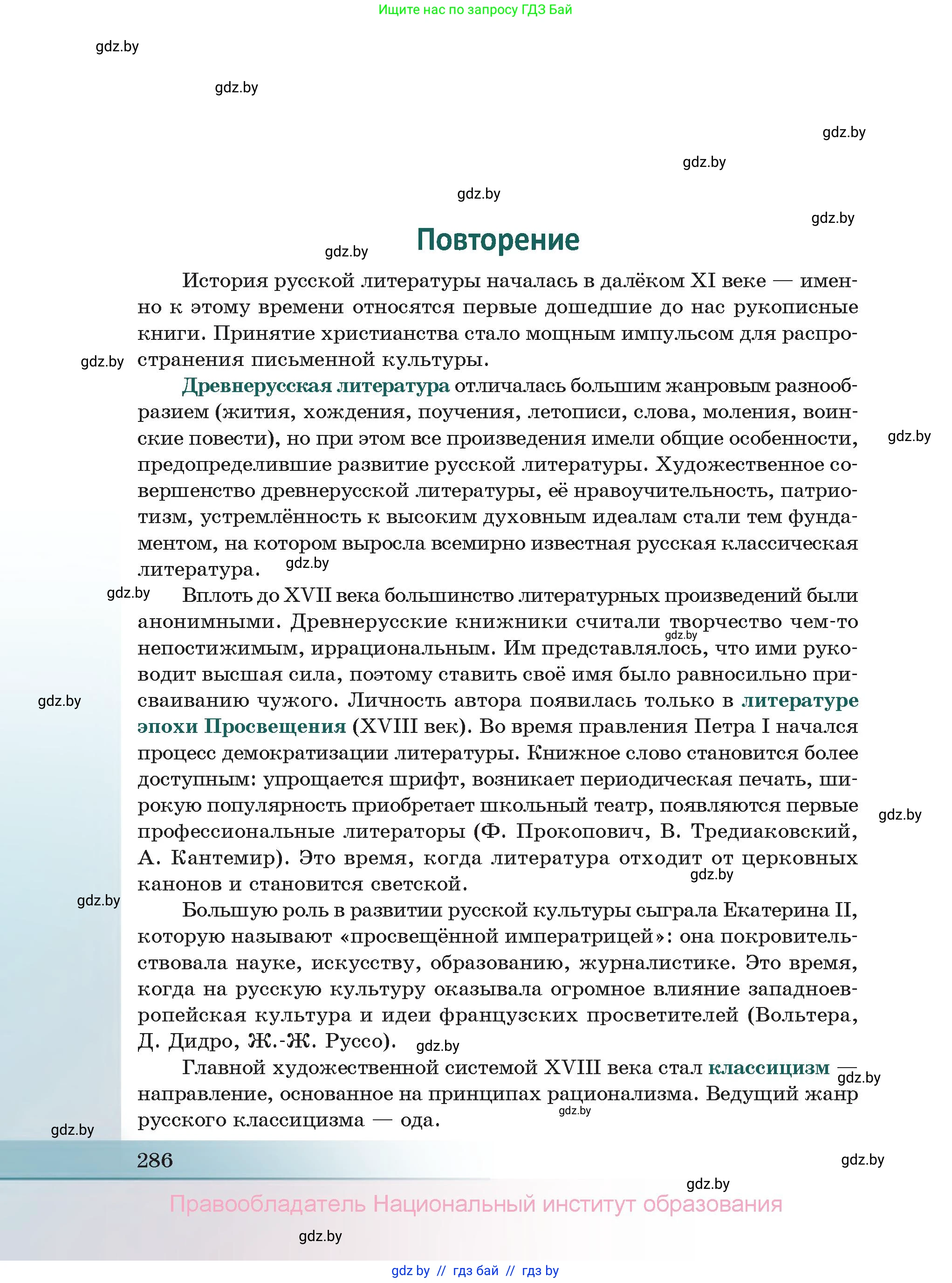 Русская литература, 11 класс Учебник, авторы: Сенькевич Татьяна Васильевна, Капшай Наталья Павловна, Кушнерёва Людмила Алексеевна, Темушева Екатерина Александровна, издательство Национальный институт образования, Минск, 2021, страница 286