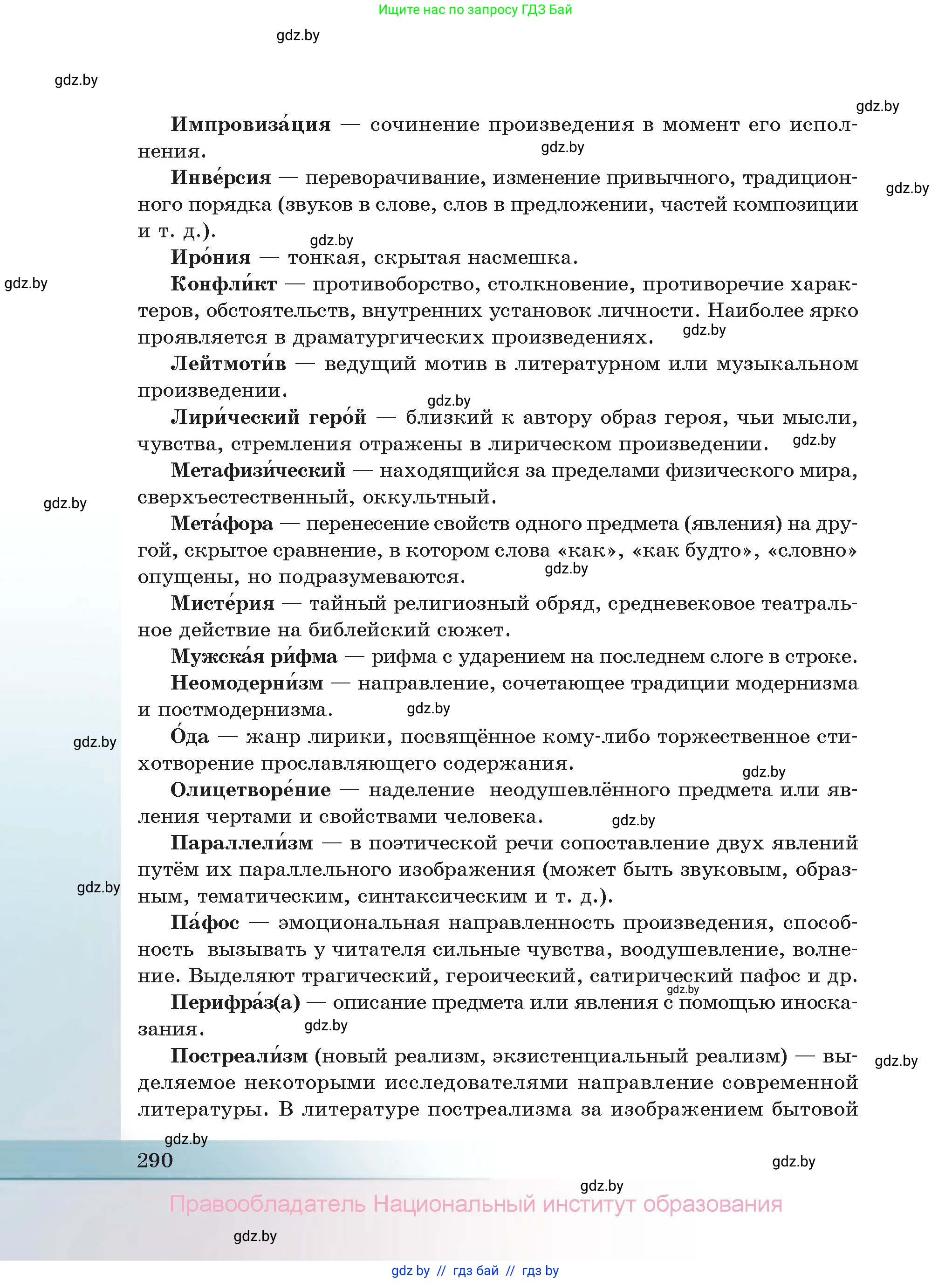 Русская литература, 11 класс Учебник, авторы: Сенькевич Татьяна Васильевна, Капшай Наталья Павловна, Кушнерёва Людмила Алексеевна, Темушева Екатерина Александровна, издательство Национальный институт образования, Минск, 2021, страница 290
