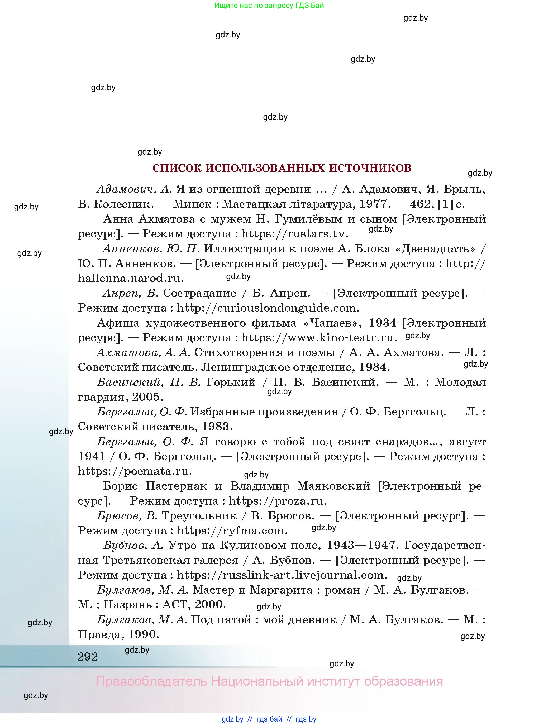 Русская литература, 11 класс Учебник, авторы: Сенькевич Татьяна Васильевна, Капшай Наталья Павловна, Кушнерёва Людмила Алексеевна, Темушева Екатерина Александровна, издательство Национальный институт образования, Минск, 2021, страница 292