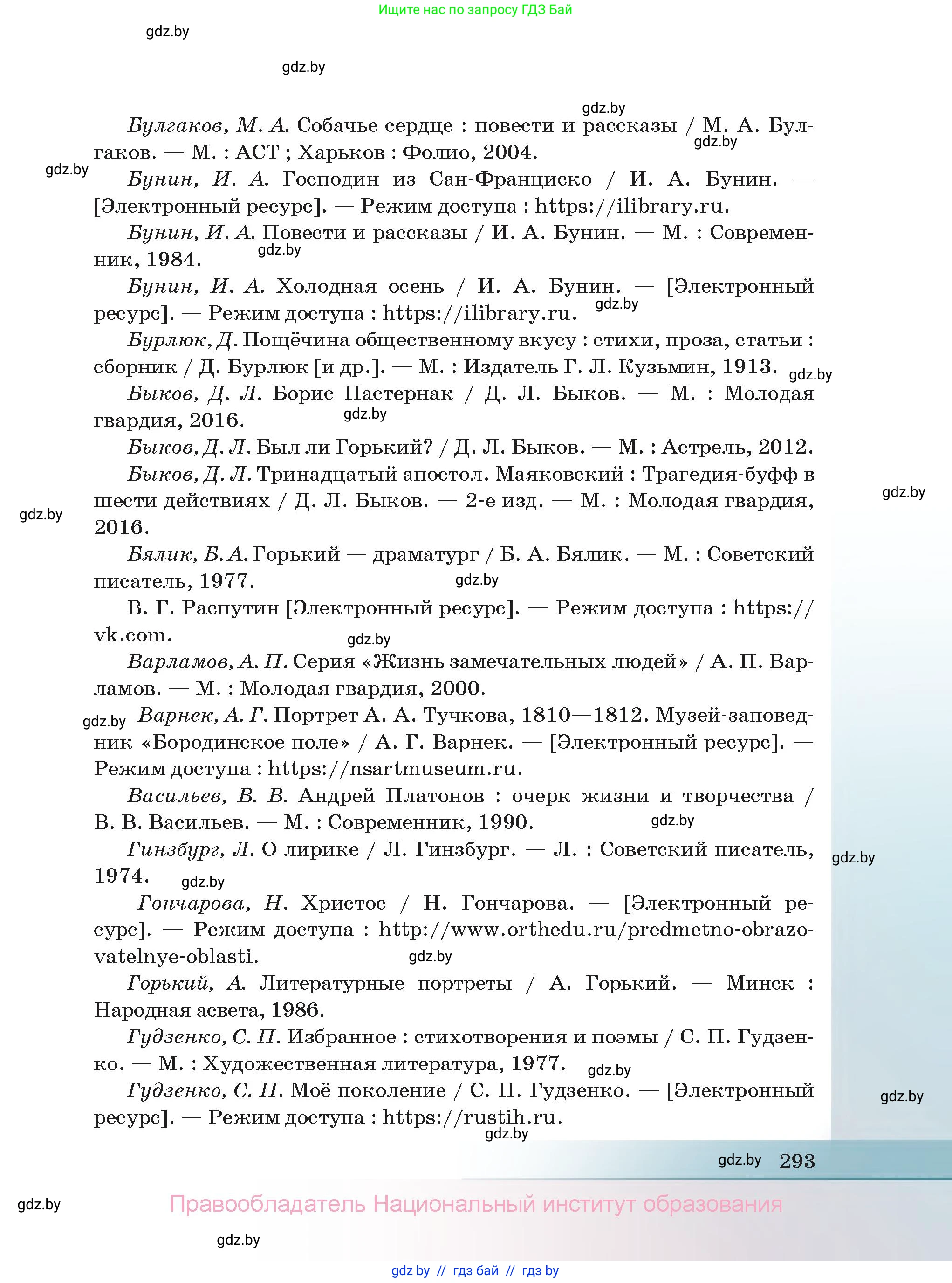 Русская литература, 11 класс Учебник, авторы: Сенькевич Татьяна Васильевна, Капшай Наталья Павловна, Кушнерёва Людмила Алексеевна, Темушева Екатерина Александровна, издательство Национальный институт образования, Минск, 2021, страница 293