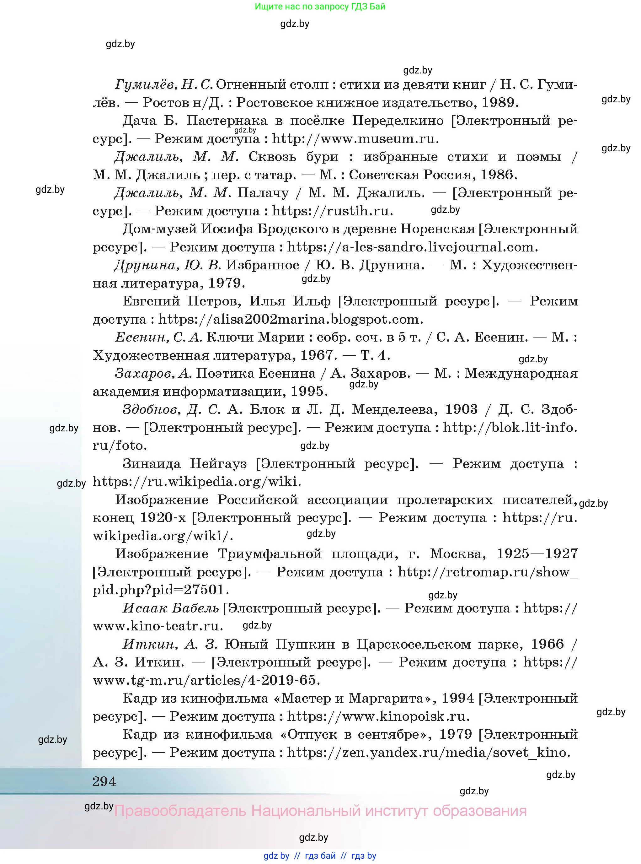 Русская литература, 11 класс Учебник, авторы: Сенькевич Татьяна Васильевна, Капшай Наталья Павловна, Кушнерёва Людмила Алексеевна, Темушева Екатерина Александровна, издательство Национальный институт образования, Минск, 2021, страница 294