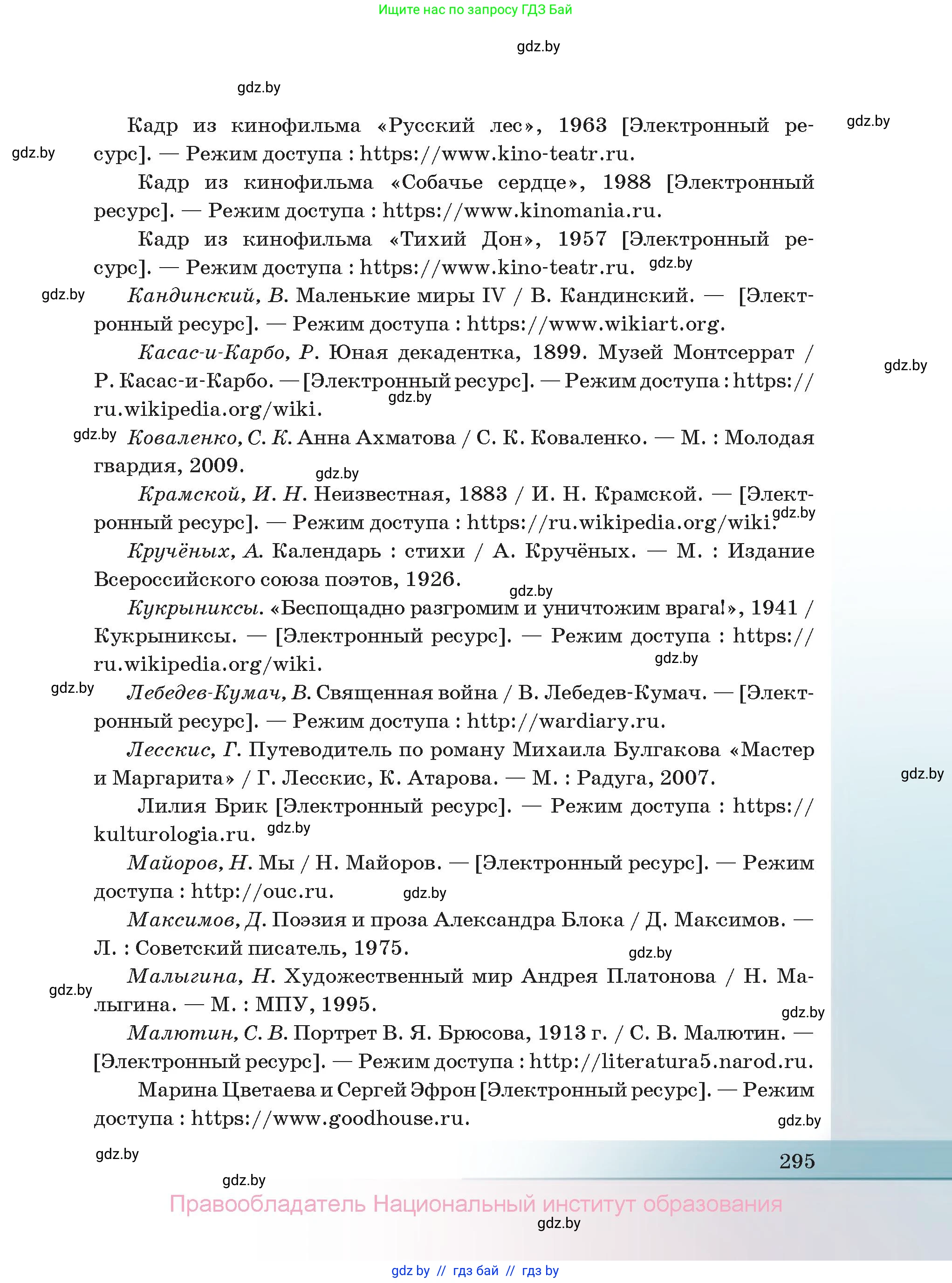 Русская литература, 11 класс Учебник, авторы: Сенькевич Татьяна Васильевна, Капшай Наталья Павловна, Кушнерёва Людмила Алексеевна, Темушева Екатерина Александровна, издательство Национальный институт образования, Минск, 2021, страница 295