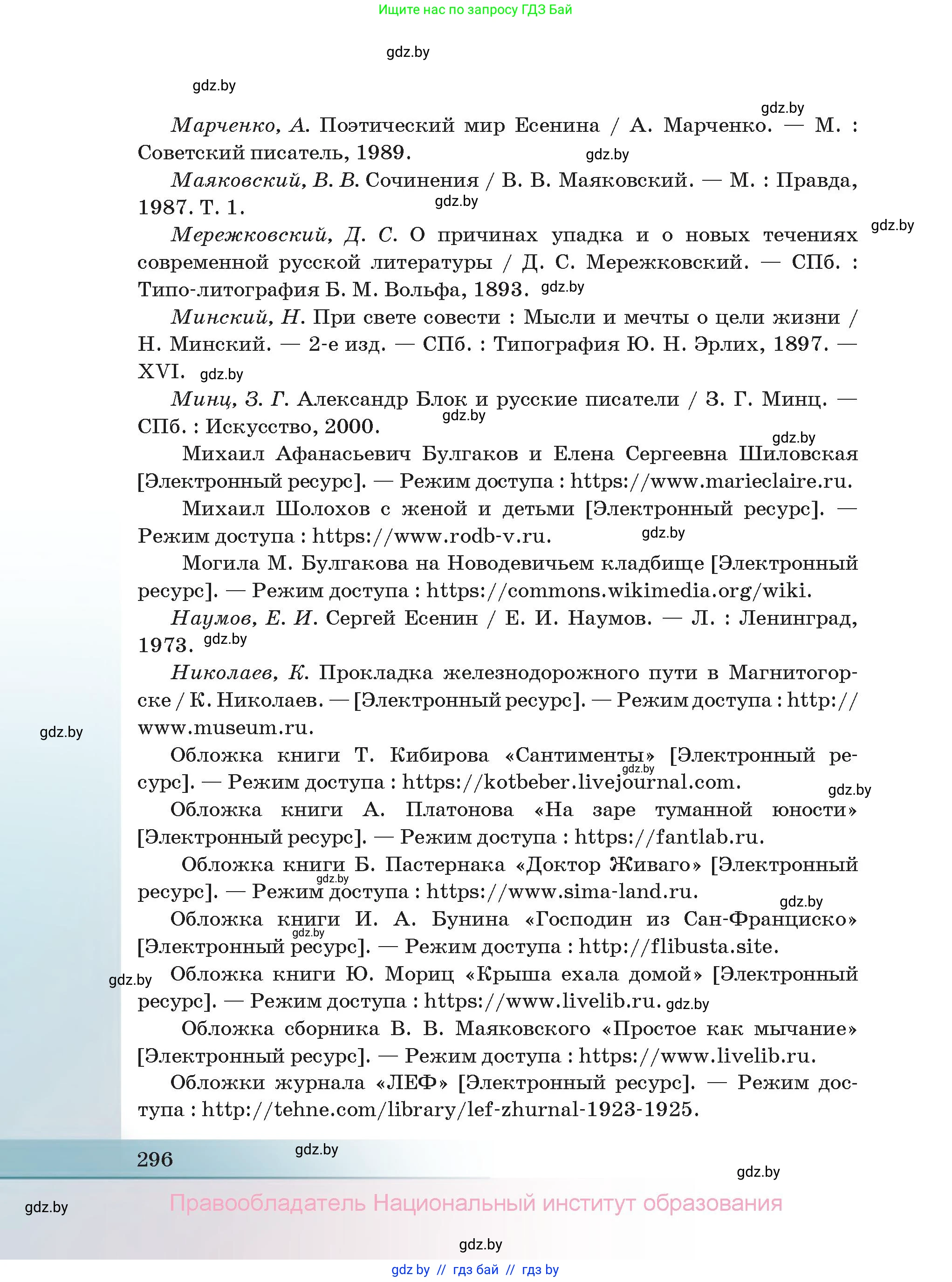 Русская литература, 11 класс Учебник, авторы: Сенькевич Татьяна Васильевна, Капшай Наталья Павловна, Кушнерёва Людмила Алексеевна, Темушева Екатерина Александровна, издательство Национальный институт образования, Минск, 2021, страница 296