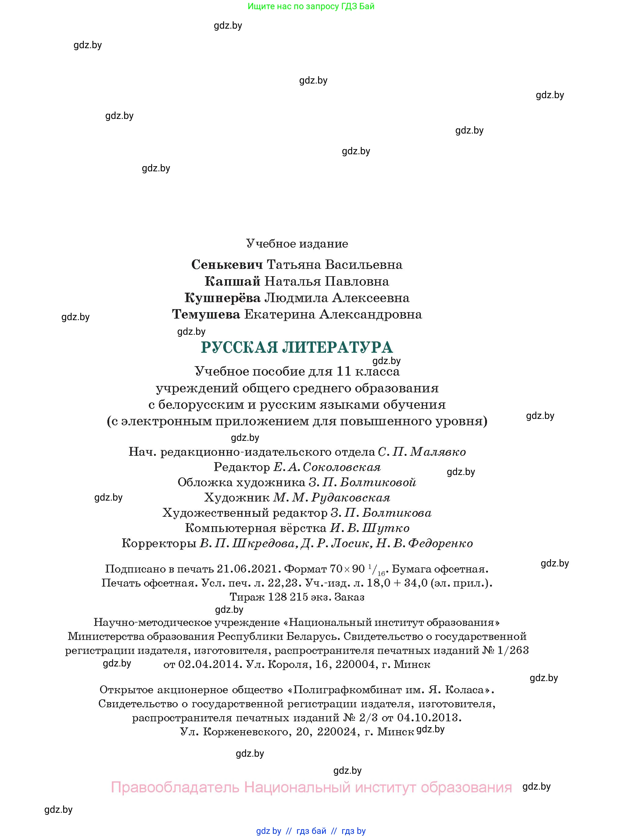 Русская литература, 11 класс Учебник, авторы: Сенькевич Татьяна Васильевна, Капшай Наталья Павловна, Кушнерёва Людмила Алексеевна, Темушева Екатерина Александровна, издательство Национальный институт образования, Минск, 2021, страница 303