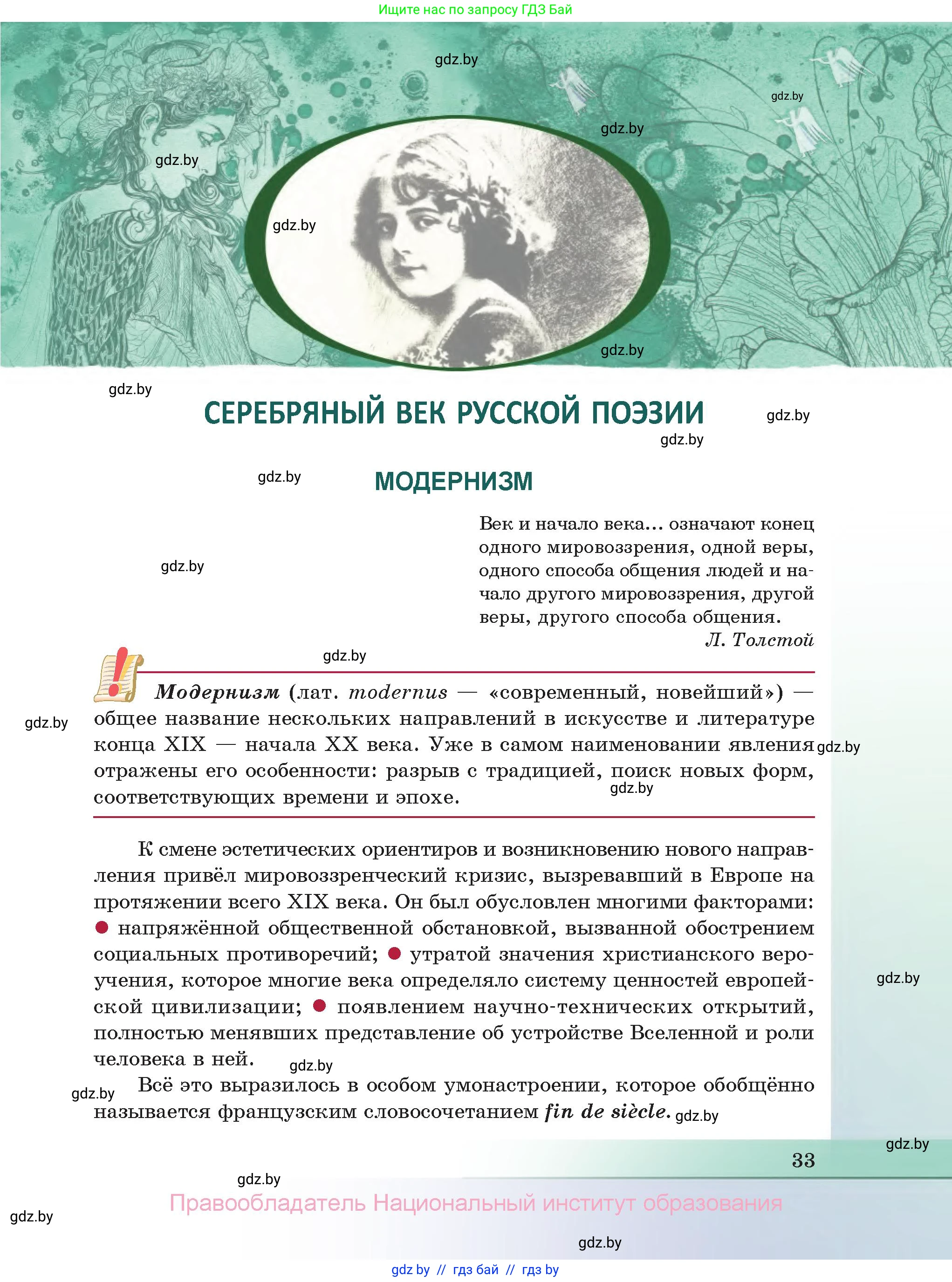 Русская литература, 11 класс Учебник, авторы: Сенькевич Татьяна Васильевна, Капшай Наталья Павловна, Кушнерёва Людмила Алексеевна, Темушева Екатерина Александровна, издательство Национальный институт образования, Минск, 2021, страница 33