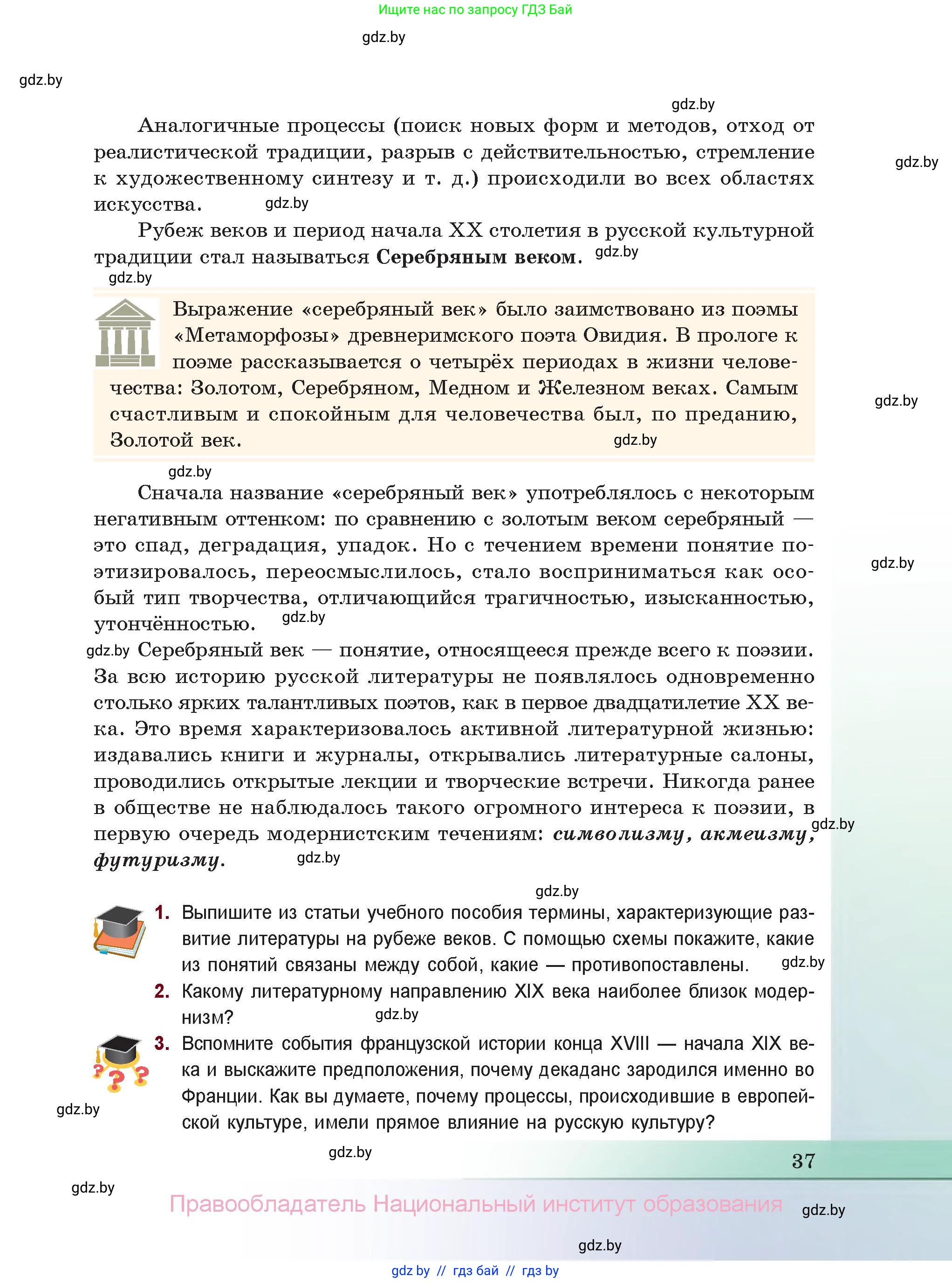 Русская литература, 11 класс Учебник, авторы: Сенькевич Татьяна Васильевна, Капшай Наталья Павловна, Кушнерёва Людмила Алексеевна, Темушева Екатерина Александровна, издательство Национальный институт образования, Минск, 2021, страница 37