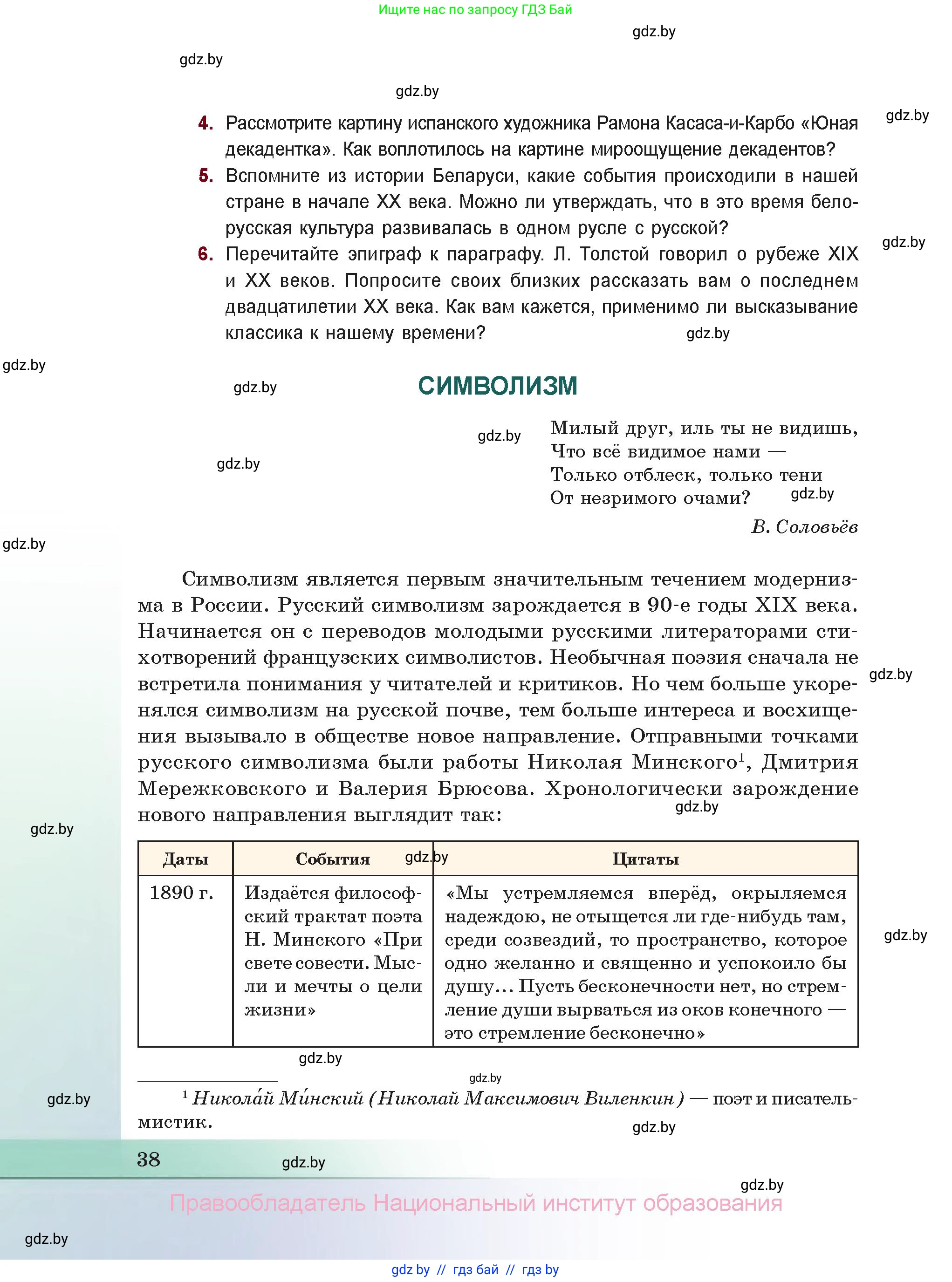 Русская литература, 11 класс Учебник, авторы: Сенькевич Татьяна Васильевна, Капшай Наталья Павловна, Кушнерёва Людмила Алексеевна, Темушева Екатерина Александровна, издательство Национальный институт образования, Минск, 2021, страница 38