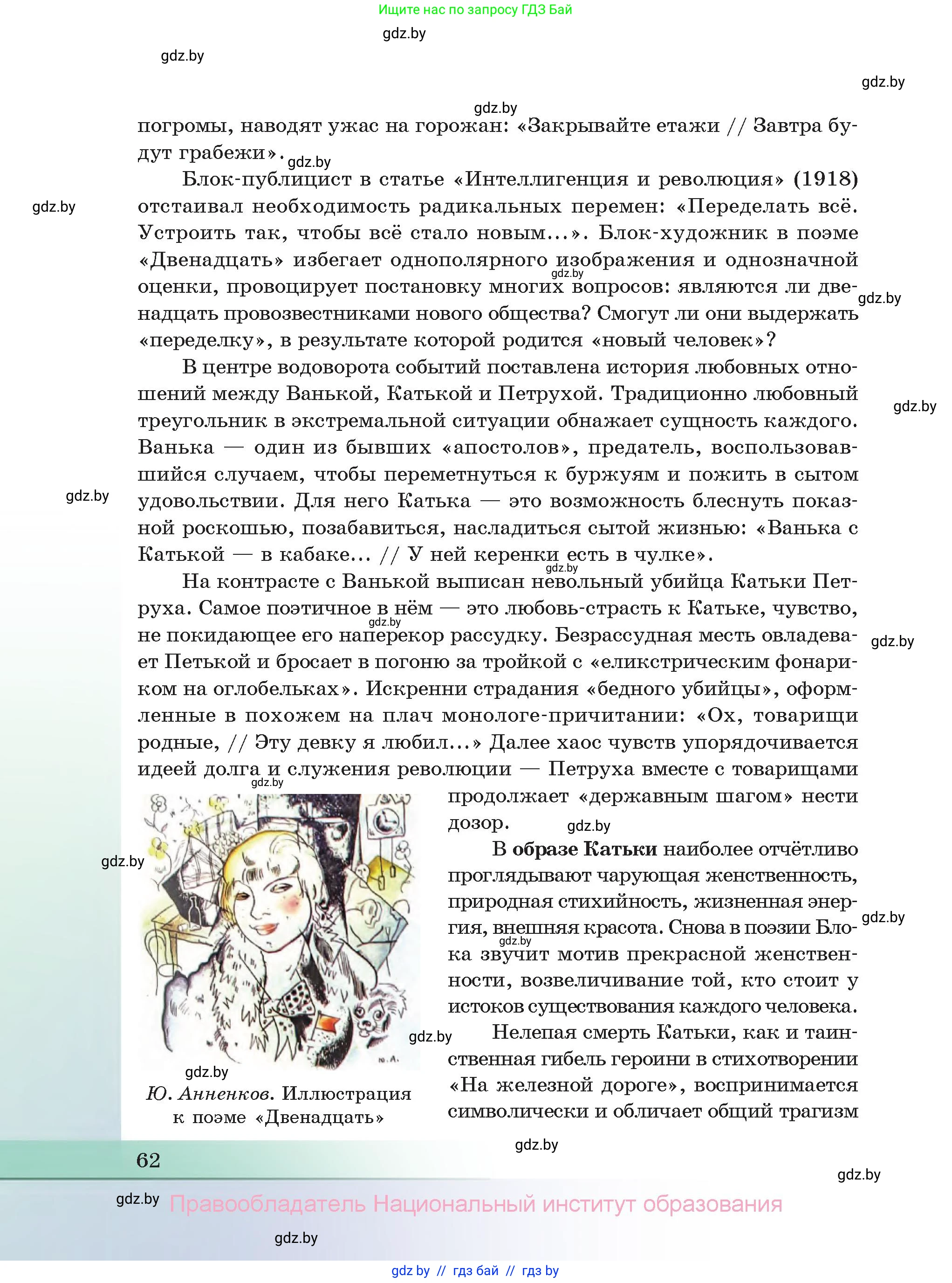Русская литература, 11 класс Учебник, авторы: Сенькевич Татьяна Васильевна, Капшай Наталья Павловна, Кушнерёва Людмила Алексеевна, Темушева Екатерина Александровна, издательство Национальный институт образования, Минск, 2021, страница 62