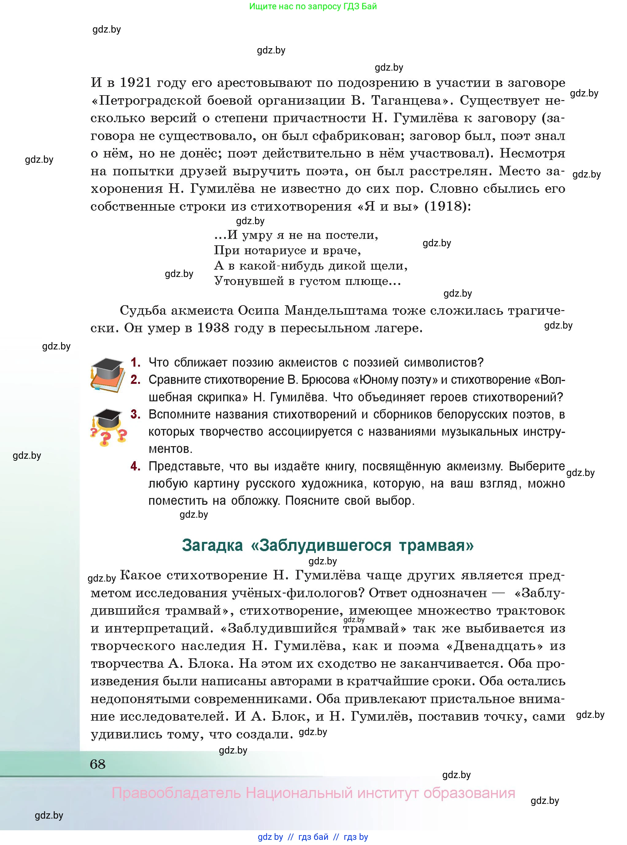 Русская литература, 11 класс Учебник, авторы: Сенькевич Татьяна Васильевна, Капшай Наталья Павловна, Кушнерёва Людмила Алексеевна, Темушева Екатерина Александровна, издательство Национальный институт образования, Минск, 2021, страница 68