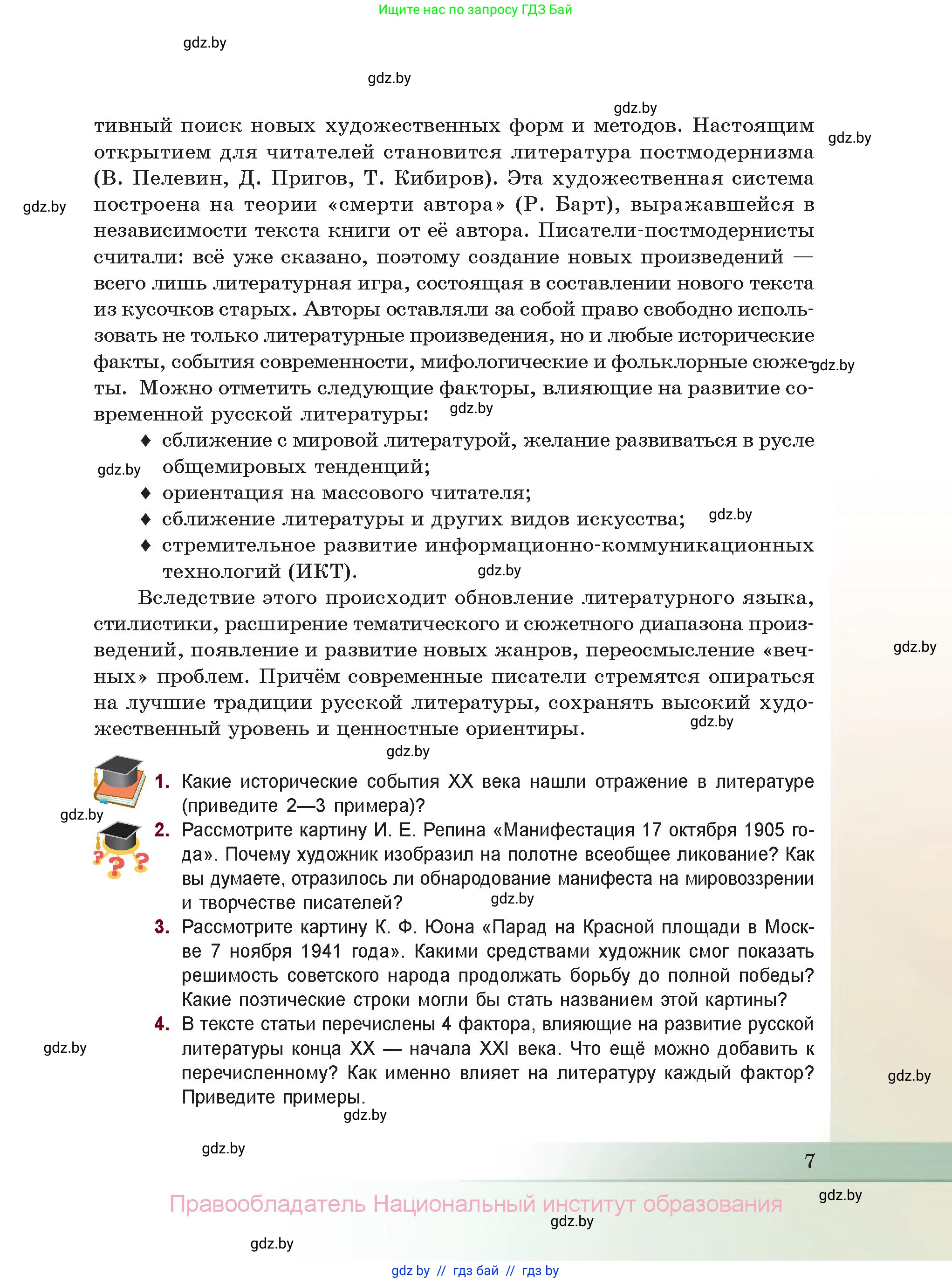 Русская литература, 11 класс Учебник, авторы: Сенькевич Татьяна Васильевна, Капшай Наталья Павловна, Кушнерёва Людмила Алексеевна, Темушева Екатерина Александровна, издательство Национальный институт образования, Минск, 2021, страница 7