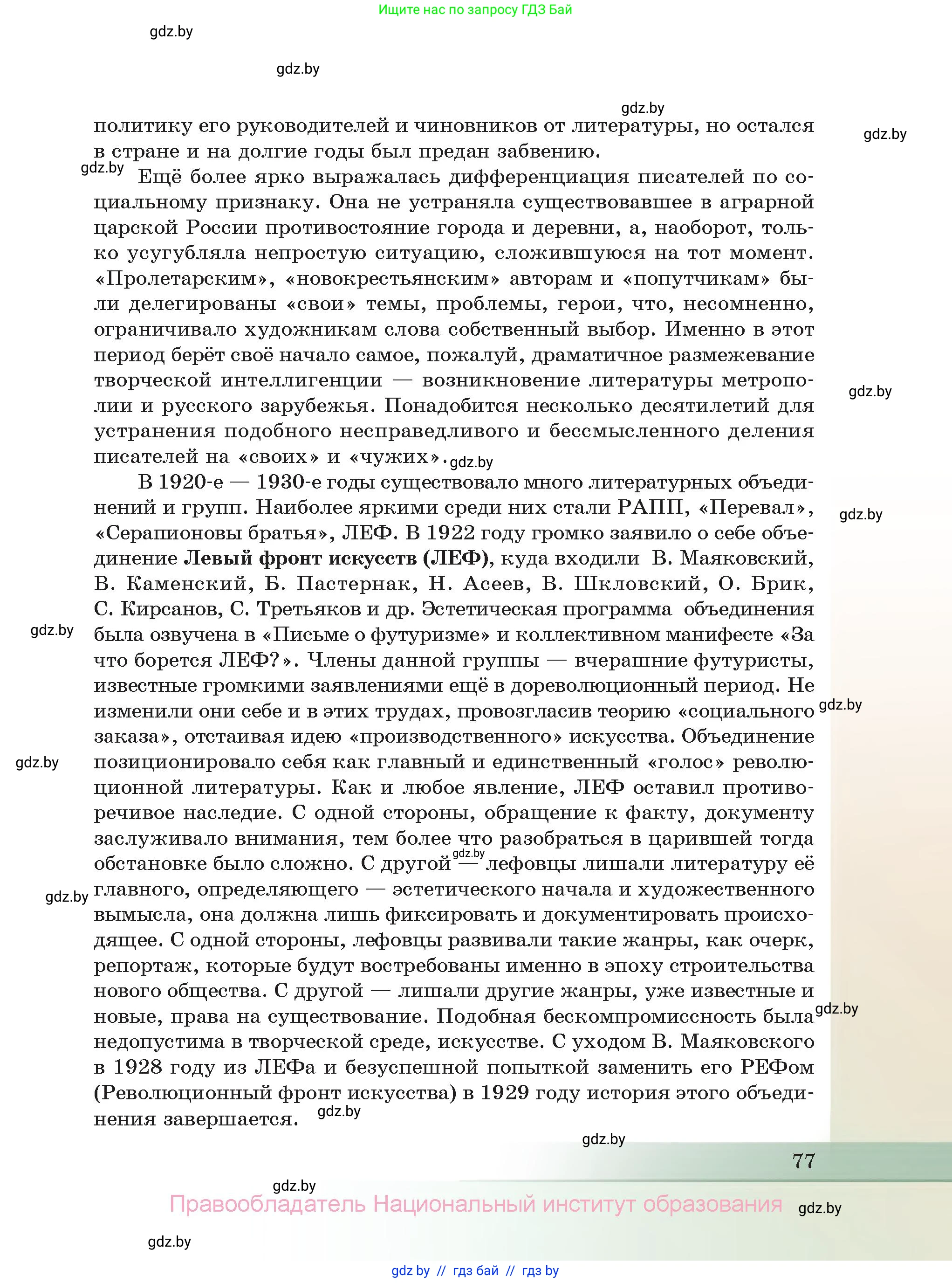 Русская литература, 11 класс Учебник, авторы: Сенькевич Татьяна Васильевна, Капшай Наталья Павловна, Кушнерёва Людмила Алексеевна, Темушева Екатерина Александровна, издательство Национальный институт образования, Минск, 2021, страница 77