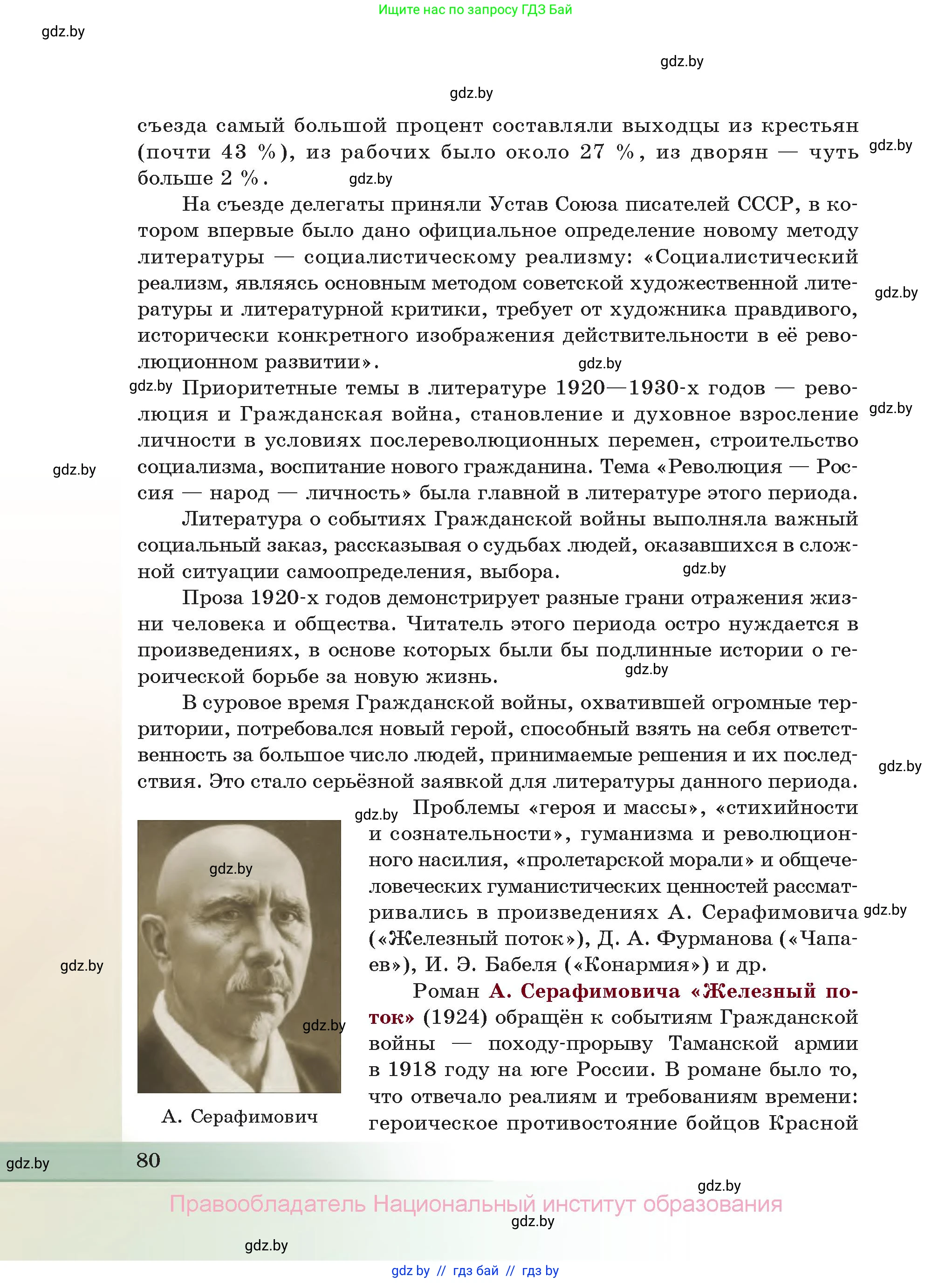 Русская литература, 11 класс Учебник, авторы: Сенькевич Татьяна Васильевна, Капшай Наталья Павловна, Кушнерёва Людмила Алексеевна, Темушева Екатерина Александровна, издательство Национальный институт образования, Минск, 2021, страница 80