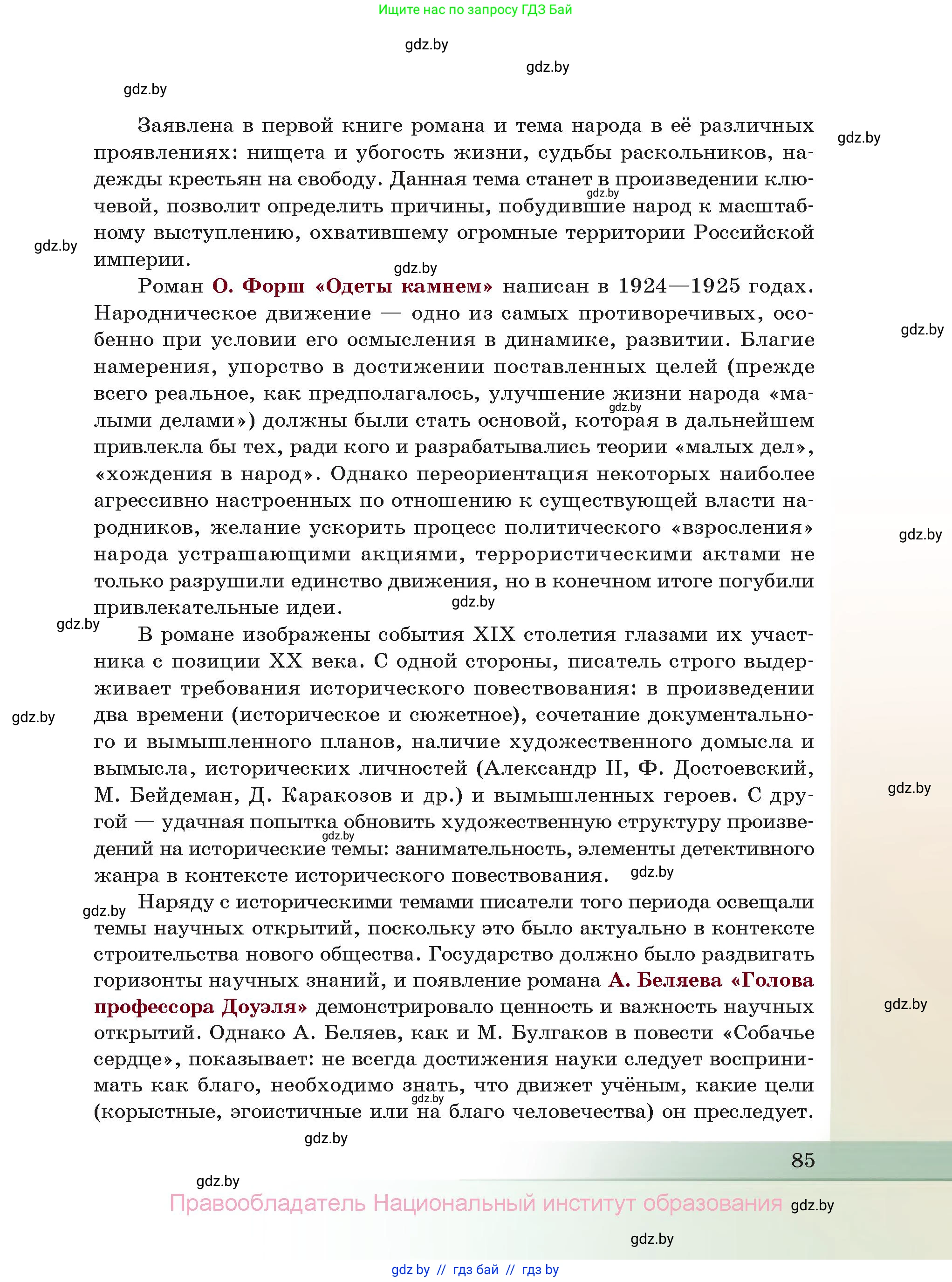 Русская литература, 11 класс Учебник, авторы: Сенькевич Татьяна Васильевна, Капшай Наталья Павловна, Кушнерёва Людмила Алексеевна, Темушева Екатерина Александровна, издательство Национальный институт образования, Минск, 2021, страница 85