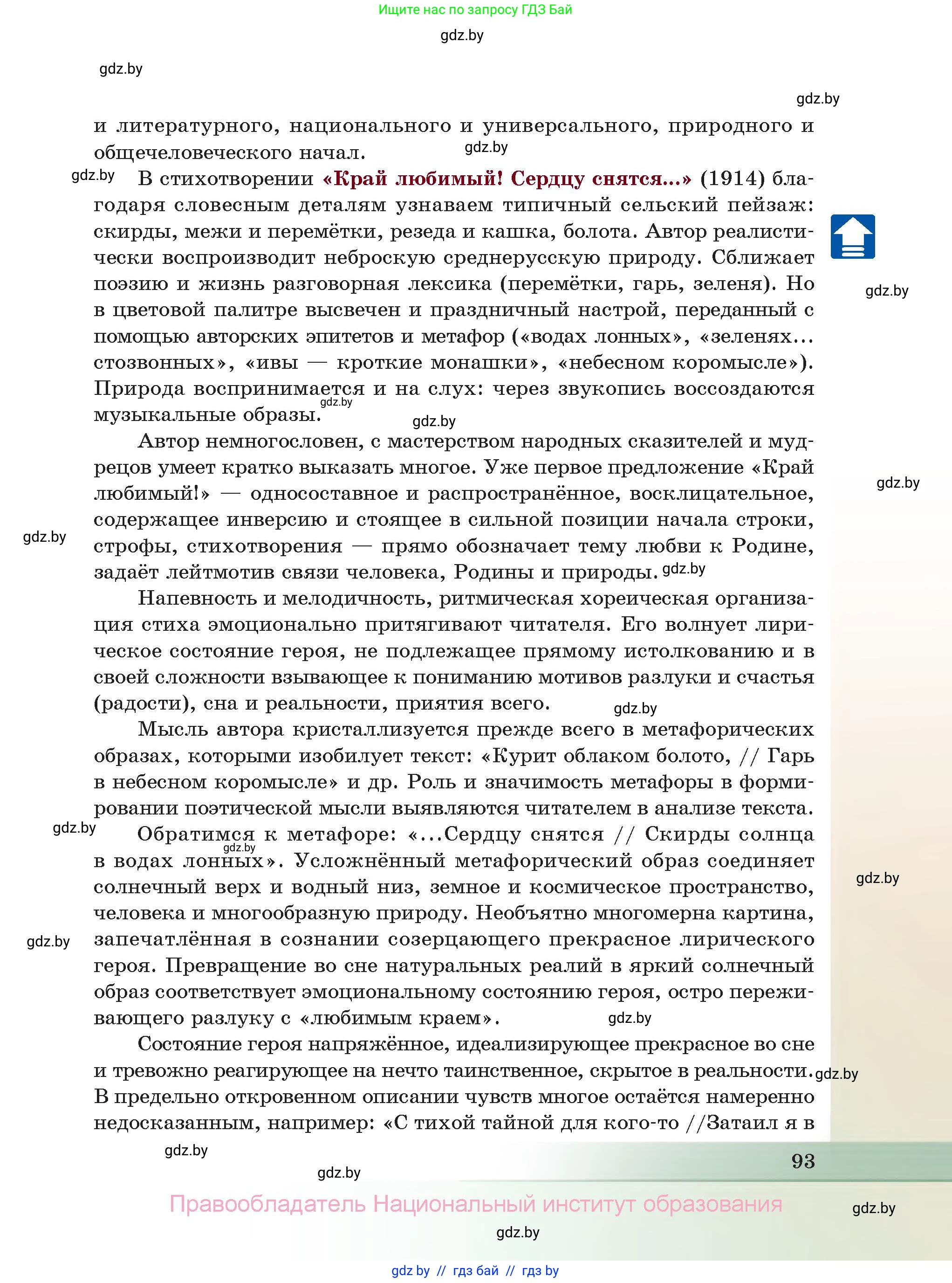 Русская литература, 11 класс Учебник, авторы: Сенькевич Татьяна Васильевна, Капшай Наталья Павловна, Кушнерёва Людмила Алексеевна, Темушева Екатерина Александровна, издательство Национальный институт образования, Минск, 2021, страница 93