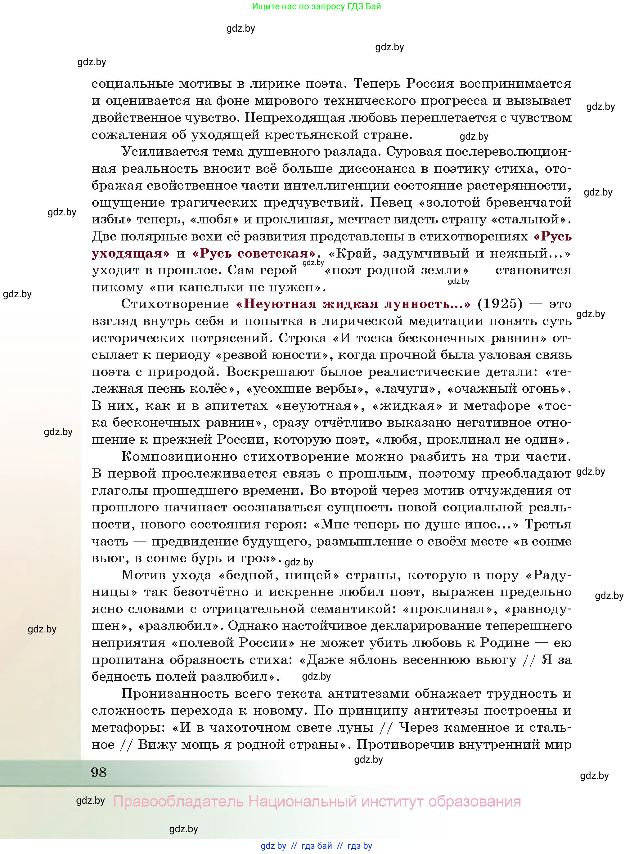 Русская литература, 11 класс Учебник, авторы: Сенькевич Татьяна Васильевна, Капшай Наталья Павловна, Кушнерёва Людмила Алексеевна, Темушева Екатерина Александровна, издательство Национальный институт образования, Минск, 2021, страница 98
