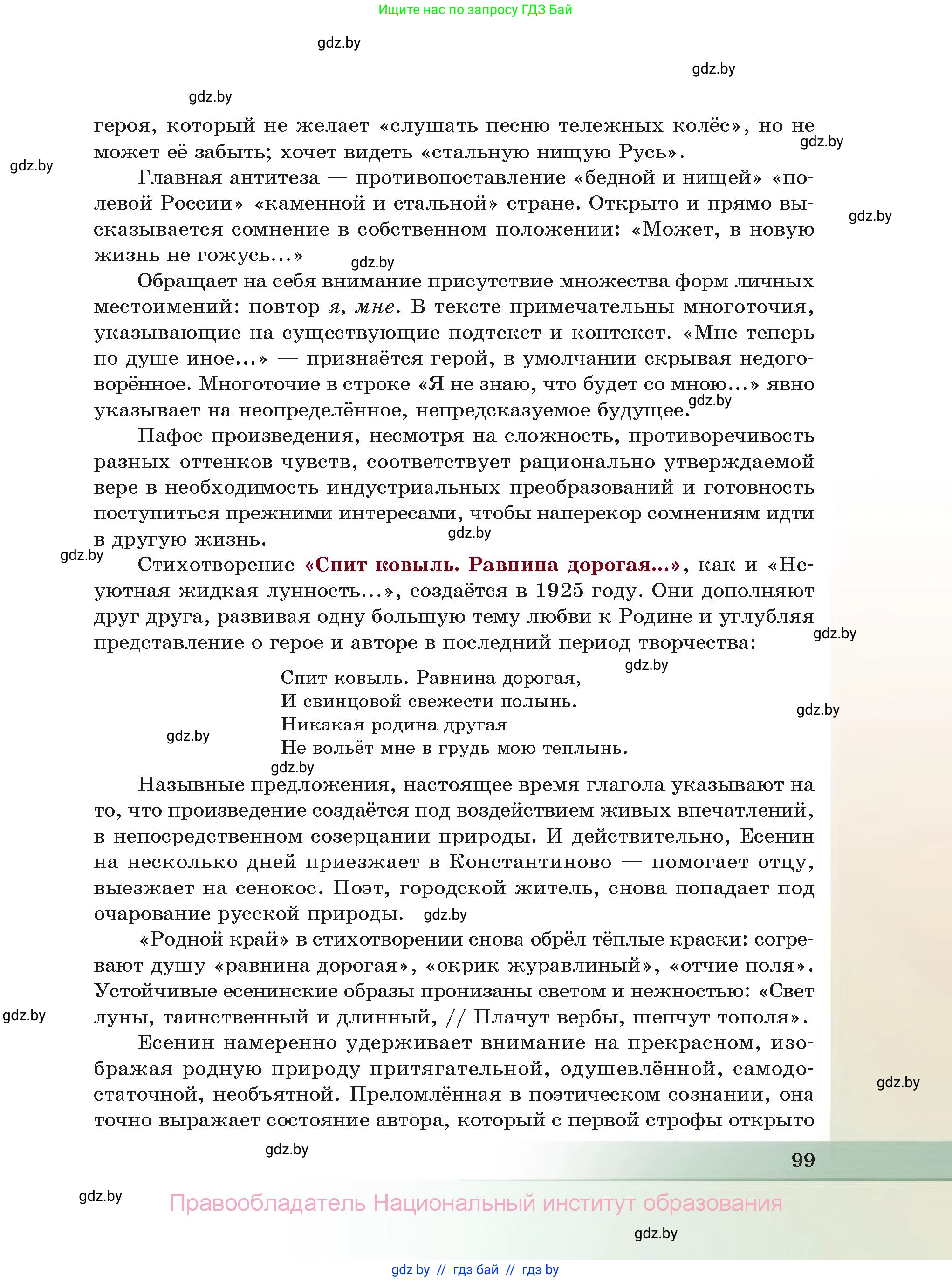Русская литература, 11 класс Учебник, авторы: Сенькевич Татьяна Васильевна, Капшай Наталья Павловна, Кушнерёва Людмила Алексеевна, Темушева Екатерина Александровна, издательство Национальный институт образования, Минск, 2021, страница 99