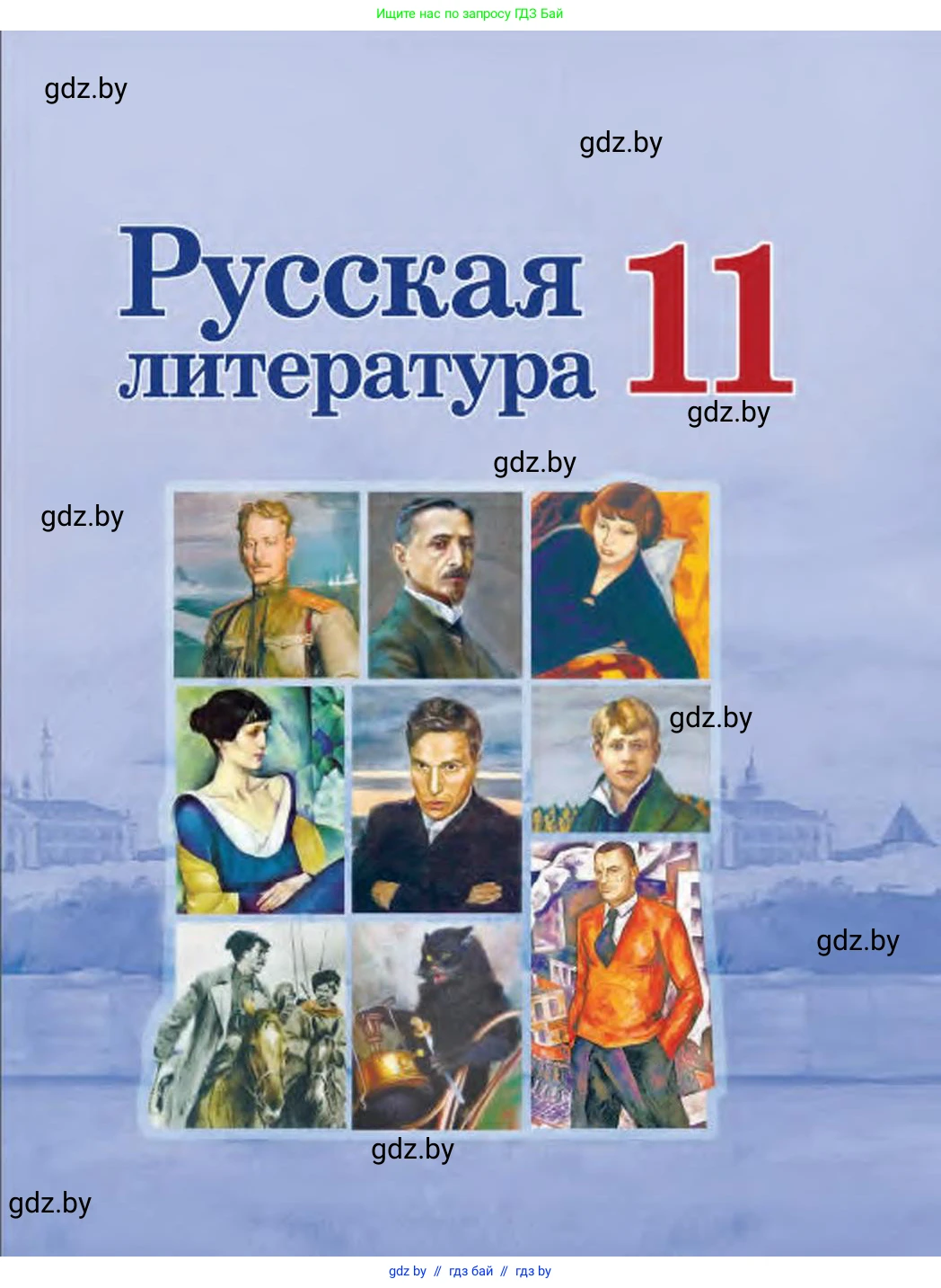 Русская литература, 11 класс Учебник, авторы: Сенькевич Татьяна Васильевна, Капшай Наталья Павловна, Кушнерёва Людмила Алексеевна, Темушева Екатерина Александровна, издательство Национальный институт образования, Минск, 2021, 