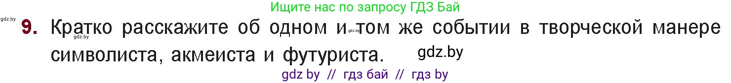Русская литература, 11 класс Учебник, авторы: Сенькевич Татьяна Васильевна, Капшай Наталья Павловна, Кушнерёва Людмила Алексеевна, Темушева Екатерина Александровна, издательство Национальный институт образования, Минск, 2021, страница 75, номер 9, Условие