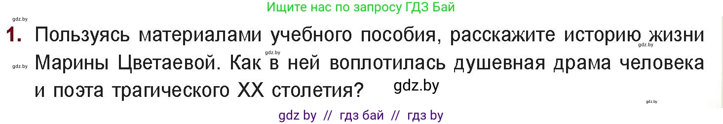Русская литература, 11 класс Учебник, авторы: Сенькевич Татьяна Васильевна, Капшай Наталья Павловна, Кушнерёва Людмила Алексеевна, Темушева Екатерина Александровна, издательство Национальный институт образования, Минск, 2021, страница 149, номер 1, Условие