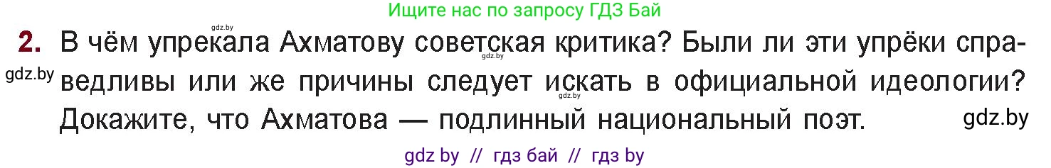Русская литература, 11 класс Учебник, авторы: Сенькевич Татьяна Васильевна, Капшай Наталья Павловна, Кушнерёва Людмила Алексеевна, Темушева Екатерина Александровна, издательство Национальный институт образования, Минск, 2021, страница 166, номер 2, Условие