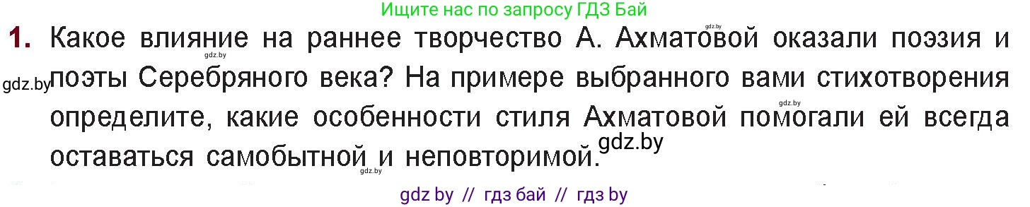 Русская литература, 11 класс Учебник, авторы: Сенькевич Татьяна Васильевна, Капшай Наталья Павловна, Кушнерёва Людмила Алексеевна, Темушева Екатерина Александровна, издательство Национальный институт образования, Минск, 2021, страница 167, номер 1, Условие