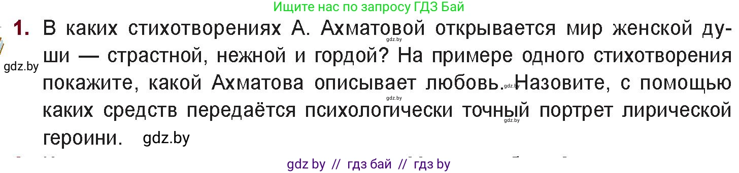 Русская литература, 11 класс Учебник, авторы: Сенькевич Татьяна Васильевна, Капшай Наталья Павловна, Кушнерёва Людмила Алексеевна, Темушева Екатерина Александровна, издательство Национальный институт образования, Минск, 2021, страница 174, номер 1, Условие