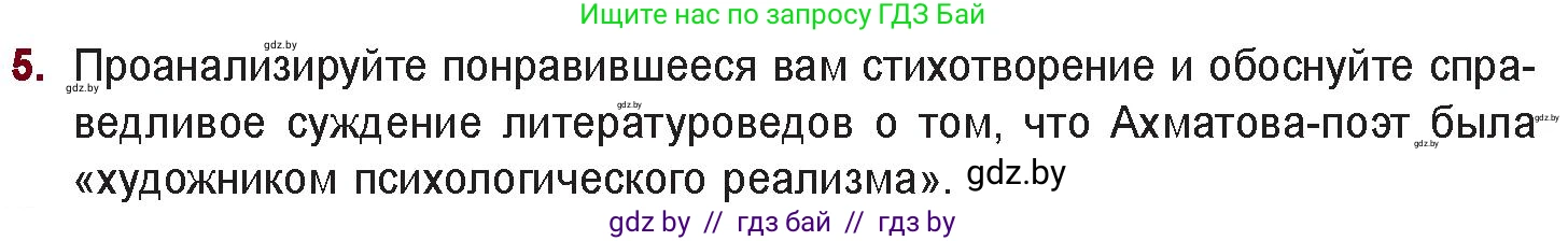 Русская литература, 11 класс Учебник, авторы: Сенькевич Татьяна Васильевна, Капшай Наталья Павловна, Кушнерёва Людмила Алексеевна, Темушева Екатерина Александровна, издательство Национальный институт образования, Минск, 2021, страница 180, номер 5, Условие