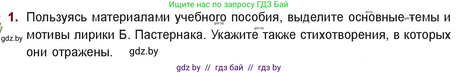 Русская литература, 11 класс Учебник, авторы: Сенькевич Татьяна Васильевна, Капшай Наталья Павловна, Кушнерёва Людмила Алексеевна, Темушева Екатерина Александровна, издательство Национальный институт образования, Минск, 2021, страница 198, номер 1, Условие