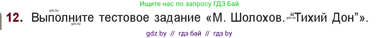 Русская литература, 11 класс Учебник, авторы: Сенькевич Татьяна Васильевна, Капшай Наталья Павловна, Кушнерёва Людмила Алексеевна, Темушева Екатерина Александровна, издательство Национальный институт образования, Минск, 2021, страница 211, номер 12, Условие
