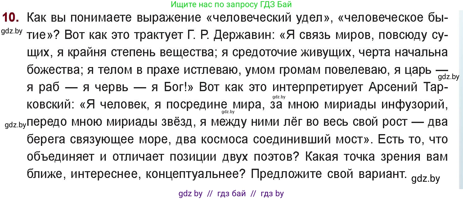 Русская литература, 11 класс Учебник, авторы: Сенькевич Татьяна Васильевна, Капшай Наталья Павловна, Кушнерёва Людмила Алексеевна, Темушева Екатерина Александровна, издательство Национальный институт образования, Минск, 2021, страница 261, номер 10, Условие