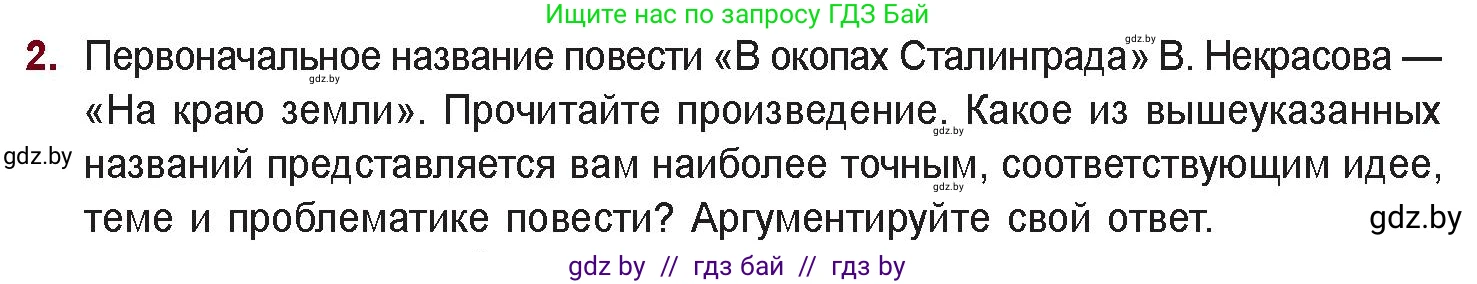 Русская литература, 11 класс Учебник, авторы: Сенькевич Татьяна Васильевна, Капшай Наталья Павловна, Кушнерёва Людмила Алексеевна, Темушева Екатерина Александровна, издательство Национальный институт образования, Минск, 2021, страница 260, номер 2, Условие