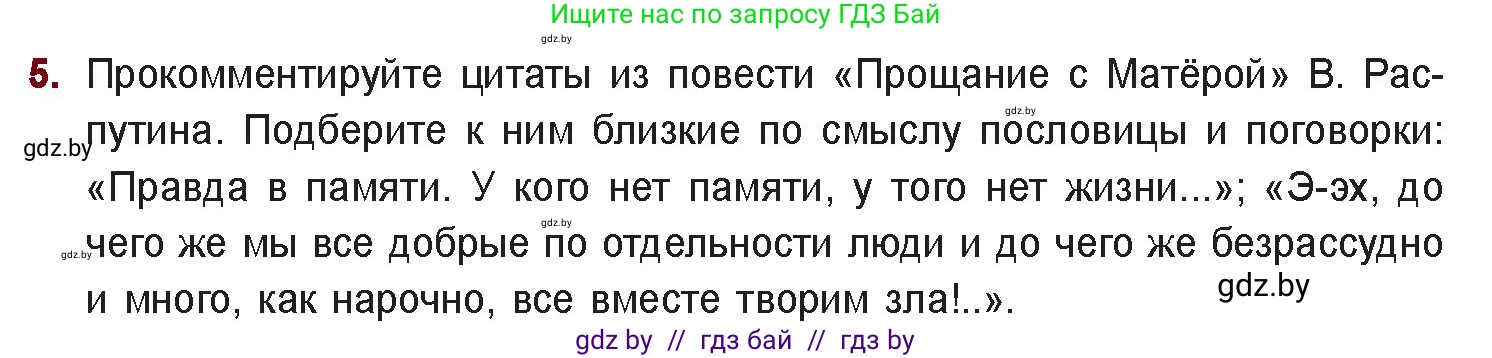 Русская литература, 11 класс Учебник, авторы: Сенькевич Татьяна Васильевна, Капшай Наталья Павловна, Кушнерёва Людмила Алексеевна, Темушева Екатерина Александровна, издательство Национальный институт образования, Минск, 2021, страница 261, номер 5, Условие