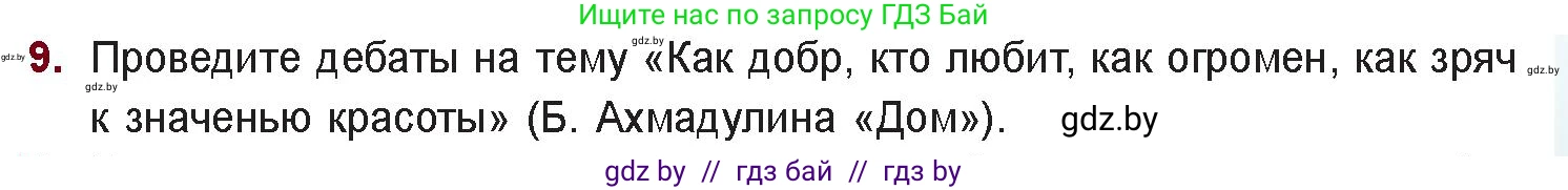 Русская литература, 11 класс Учебник, авторы: Сенькевич Татьяна Васильевна, Капшай Наталья Павловна, Кушнерёва Людмила Алексеевна, Темушева Екатерина Александровна, издательство Национальный институт образования, Минск, 2021, страница 261, номер 9, Условие