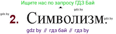 Русская литература, 11 класс Учебник, авторы: Сенькевич Татьяна Васильевна, Капшай Наталья Павловна, Кушнерёва Людмила Алексеевна, Темушева Екатерина Александровна, издательство Национальный институт образования, Минск, 2021, страница 37, номер 2, Решение