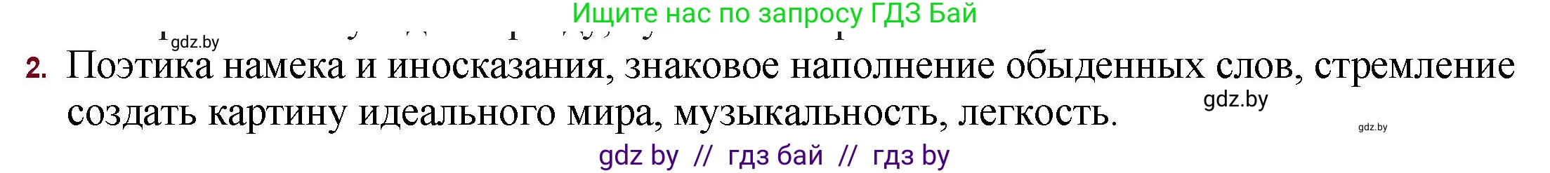 Русская литература, 11 класс Учебник, авторы: Сенькевич Татьяна Васильевна, Капшай Наталья Павловна, Кушнерёва Людмила Алексеевна, Темушева Екатерина Александровна, издательство Национальный институт образования, Минск, 2021, страница 42, номер 2, Решение