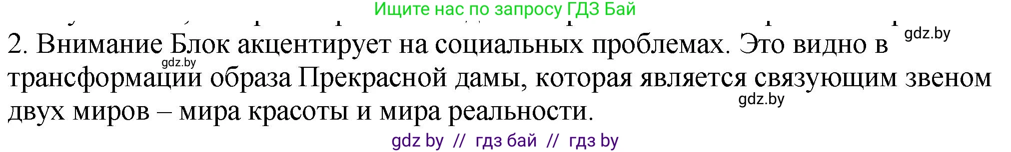 Русская литература, 11 класс Учебник, авторы: Сенькевич Татьяна Васильевна, Капшай Наталья Павловна, Кушнерёва Людмила Алексеевна, Темушева Екатерина Александровна, издательство Национальный институт образования, Минск, 2021, страница 58, номер 2, Решение