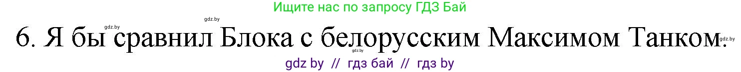 Русская литература, 11 класс Учебник, авторы: Сенькевич Татьяна Васильевна, Капшай Наталья Павловна, Кушнерёва Людмила Алексеевна, Темушева Екатерина Александровна, издательство Национальный институт образования, Минск, 2021, страница 58, номер 6, Решение