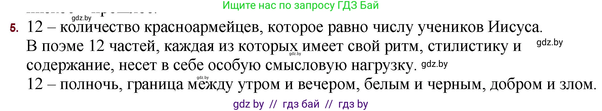 Русская литература, 11 класс Учебник, авторы: Сенькевич Татьяна Васильевна, Капшай Наталья Павловна, Кушнерёва Людмила Алексеевна, Темушева Екатерина Александровна, издательство Национальный институт образования, Минск, 2021, страница 64, номер 5, Решение
