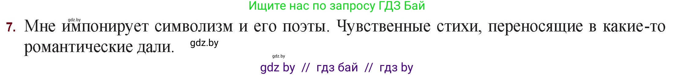 Русская литература, 11 класс Учебник, авторы: Сенькевич Татьяна Васильевна, Капшай Наталья Павловна, Кушнерёва Людмила Алексеевна, Темушева Екатерина Александровна, издательство Национальный институт образования, Минск, 2021, страница 75, номер 7, Решение