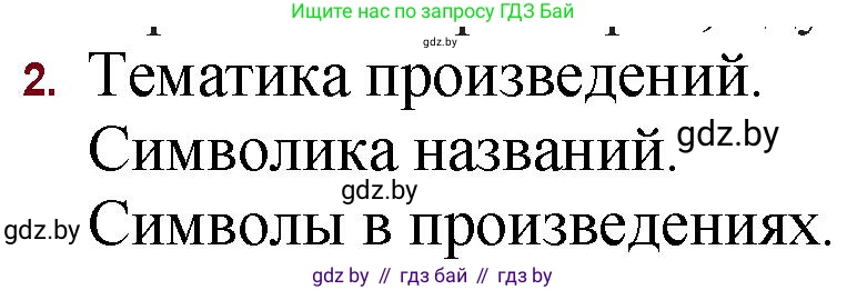 Русская литература, 11 класс Учебник, авторы: Сенькевич Татьяна Васильевна, Капшай Наталья Павловна, Кушнерёва Людмила Алексеевна, Темушева Екатерина Александровна, издательство Национальный институт образования, Минск, 2021, страница 86, номер 2, Решение