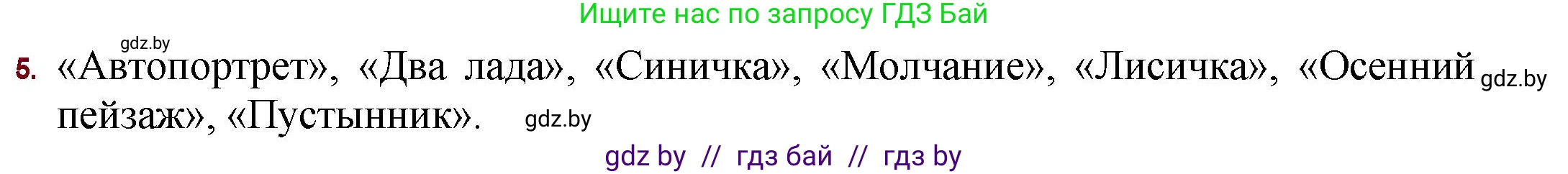 Русская литература, 11 класс Учебник, авторы: Сенькевич Татьяна Васильевна, Капшай Наталья Павловна, Кушнерёва Людмила Алексеевна, Темушева Екатерина Александровна, издательство Национальный институт образования, Минск, 2021, страница 86, номер 5, Решение