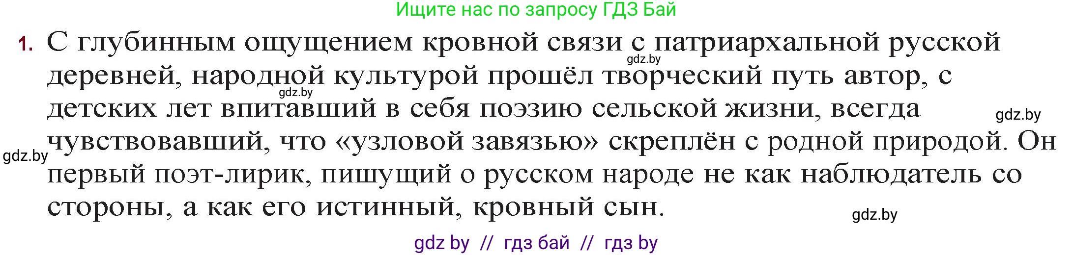 Русская литература, 11 класс Учебник, авторы: Сенькевич Татьяна Васильевна, Капшай Наталья Павловна, Кушнерёва Людмила Алексеевна, Темушева Екатерина Александровна, издательство Национальный институт образования, Минск, 2021, страница 104, номер 1, Решение