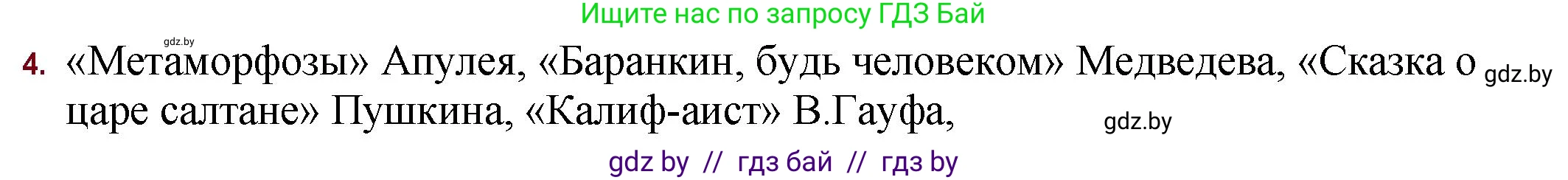 Русская литература, 11 класс Учебник, авторы: Сенькевич Татьяна Васильевна, Капшай Наталья Павловна, Кушнерёва Людмила Алексеевна, Темушева Екатерина Александровна, издательство Национальный институт образования, Минск, 2021, страница 120, номер 4, Решение
