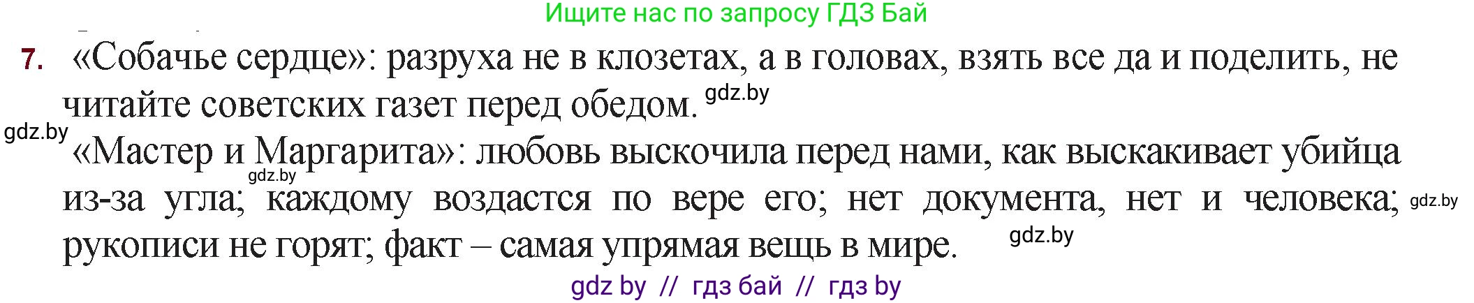 Русская литература, 11 класс Учебник, авторы: Сенькевич Татьяна Васильевна, Капшай Наталья Павловна, Кушнерёва Людмила Алексеевна, Темушева Екатерина Александровна, издательство Национальный институт образования, Минск, 2021, страница 129, номер 7, Решение