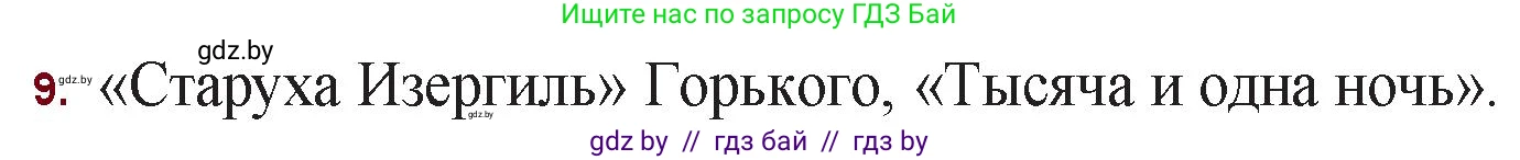 Русская литература, 11 класс Учебник, авторы: Сенькевич Татьяна Васильевна, Капшай Наталья Павловна, Кушнерёва Людмила Алексеевна, Темушева Екатерина Александровна, издательство Национальный институт образования, Минск, 2021, страница 129, номер 9, Решение