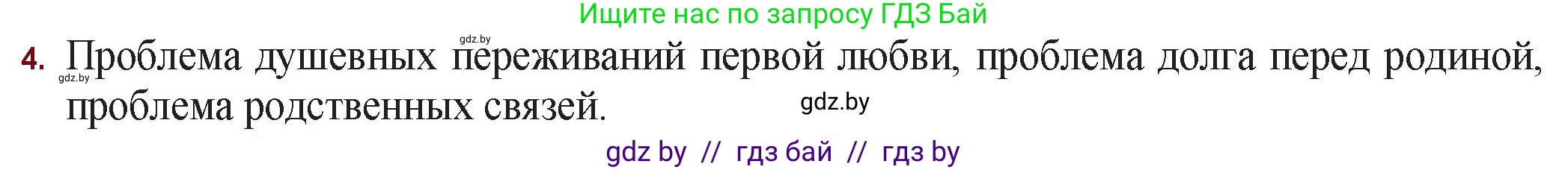 Русская литература, 11 класс Учебник, авторы: Сенькевич Татьяна Васильевна, Капшай Наталья Павловна, Кушнерёва Людмила Алексеевна, Темушева Екатерина Александровна, издательство Национальный институт образования, Минск, 2021, страница 138, номер 4, Решение