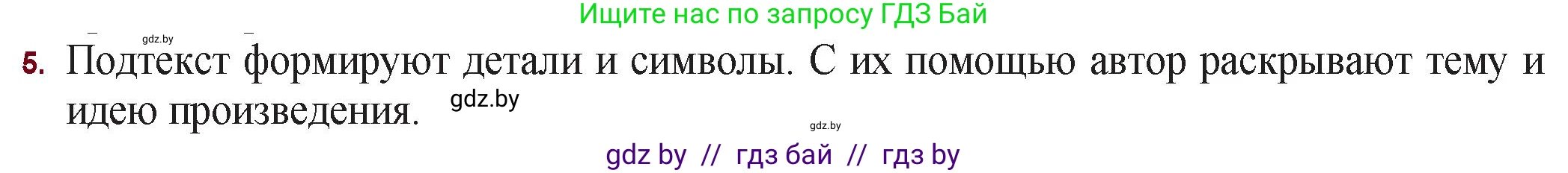 Русская литература, 11 класс Учебник, авторы: Сенькевич Татьяна Васильевна, Капшай Наталья Павловна, Кушнерёва Людмила Алексеевна, Темушева Екатерина Александровна, издательство Национальный институт образования, Минск, 2021, страница 138, номер 5, Решение