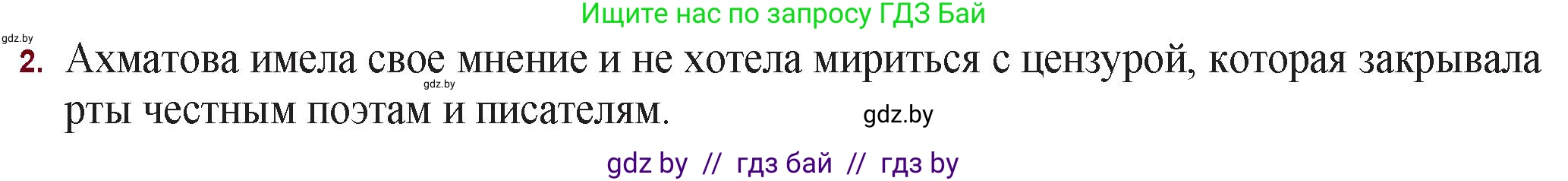 Русская литература, 11 класс Учебник, авторы: Сенькевич Татьяна Васильевна, Капшай Наталья Павловна, Кушнерёва Людмила Алексеевна, Темушева Екатерина Александровна, издательство Национальный институт образования, Минск, 2021, страница 166, номер 2, Решение