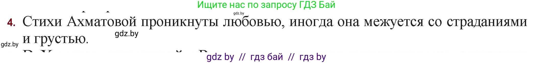 Русская литература, 11 класс Учебник, авторы: Сенькевич Татьяна Васильевна, Капшай Наталья Павловна, Кушнерёва Людмила Алексеевна, Темушева Екатерина Александровна, издательство Национальный институт образования, Минск, 2021, страница 180, номер 4, Решение